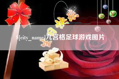 宿州九宫格足球游戏图片