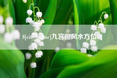 宿州九宫图风水方位