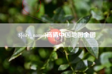 宿州高清中国地图全图