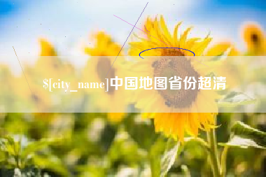 宿州中国地图省份超清