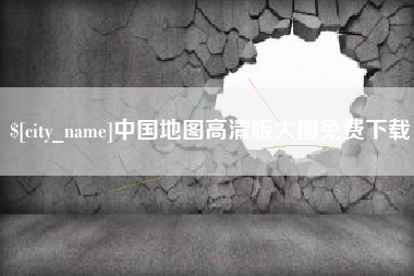 宿州中国地图高清版大图免费下载