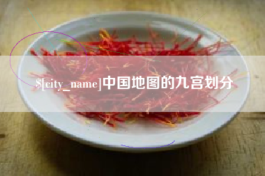 宿州中国地图的九宫划分