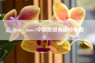宿州中国地图各市分布图