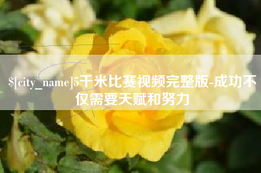 宿州5千米比赛视频完整版-成功不仅需要天赋和努力