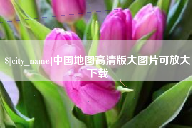 宿州中国地图高清版大图片可放大下载