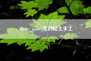 宿州龙的粘土手工