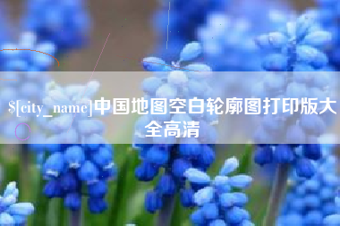 宿州中国地图空白轮廓图打印版大全高清