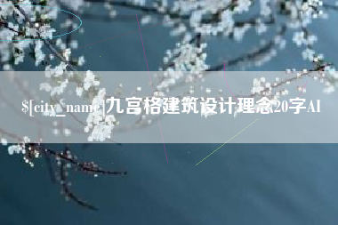宿州九宫格建筑设计理念20字AI