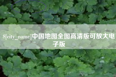 宿州中国地图全图高清版可放大电子版
