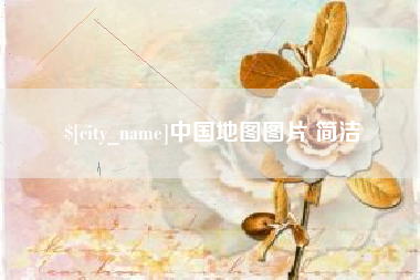 宿州中国地图图片 简洁