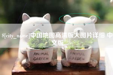 宿州中国地图高清版大图片详细 中文版