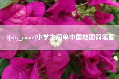 宿州小学生简单中国地图简笔画