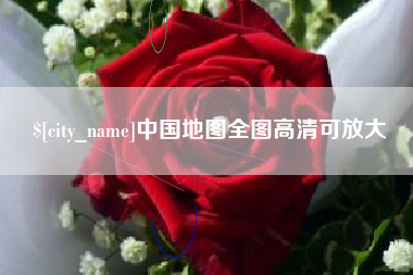 宿州中国地图全图高清可放大