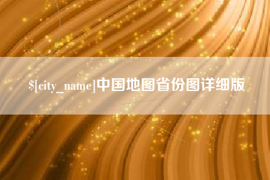 宿州中国地图省份图详细版