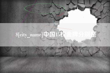 宿州中国15枚金牌分别是