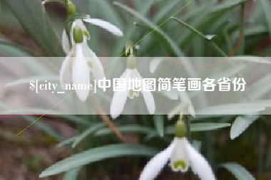 宿州中国地图简笔画各省份