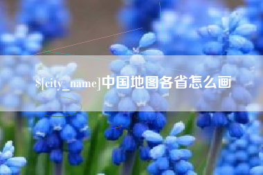 宿州中国地图各省怎么画
