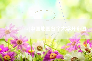 宿州中国地图各个大学分布图