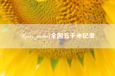 宿州全国五千米纪录