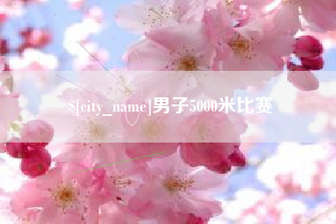 宿州男子5000米比赛