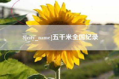 宿州五千米全国纪录