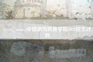 宿州中国消防救援学院2020招生计划