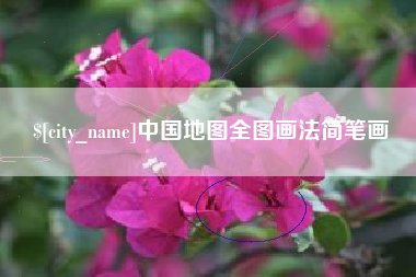 宿州中国地图全图画法简笔画