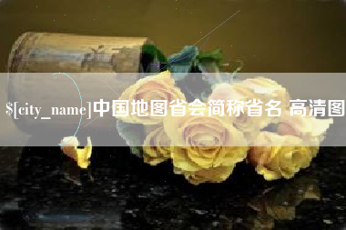 宿州中国地图省会简称省名 高清图