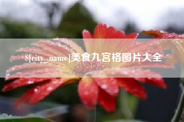 宿州美食九宫格图片大全