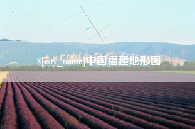 宿州中国福建地形图