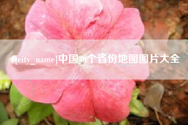 宿州中国36个省份地图图片大全