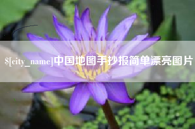 宿州中国地图手抄报简单漂亮图片