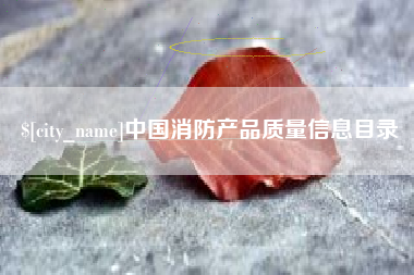 宿州中国消防产品质量信息目录