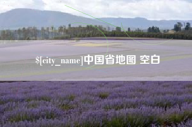 宿州中国省地图 空白