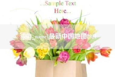 宿州最新中国地图2021