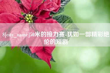 宿州50米的接力赛-犹如一部精彩绝伦的短剧
