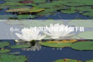 宿州中国地图超清全图下载