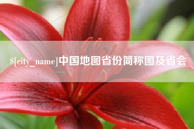 宿州中国地图省份简称图及省会