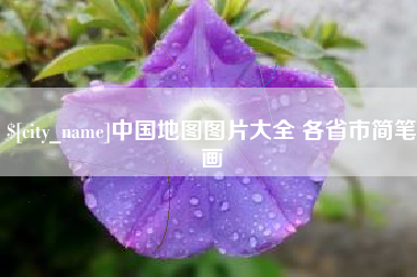 宿州中国地图图片大全 各省市简笔画
