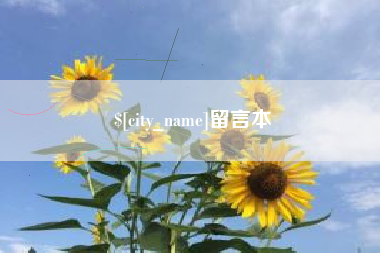 宿州留言本