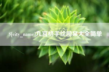 宿州九宫格手绘图案大全简单