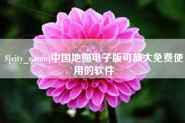 宿州中国地图电子版可放大免费使用的软件