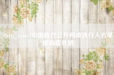 宿州中国执行公开网被执行人名单查询孟凡鹏