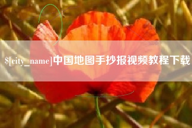宿州中国地图手抄报视频教程下载