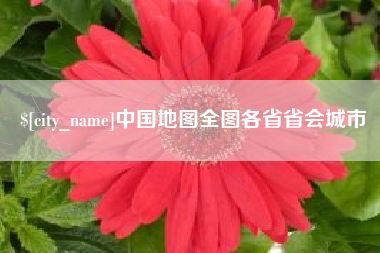 宿州中国地图全图各省省会城市