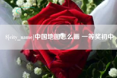 宿州中国地图怎么画 一等奖初中