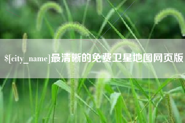 宿州最清晰的免费卫星地图网页版