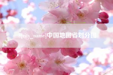 宿州中国地图省划分图