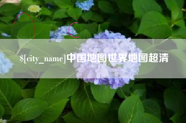 宿州中国地图世界地图超清