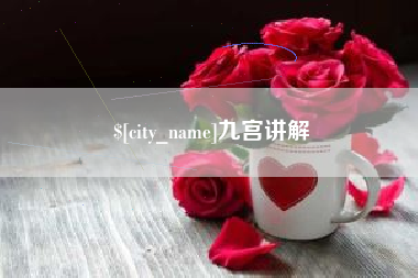 宿州九宫讲解